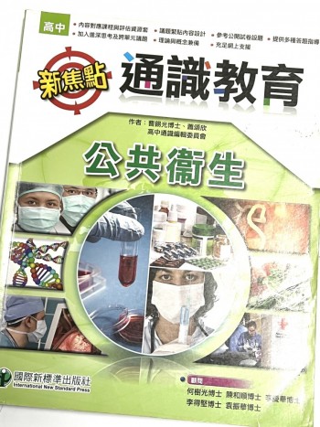 新焦點通識教育公共衛生