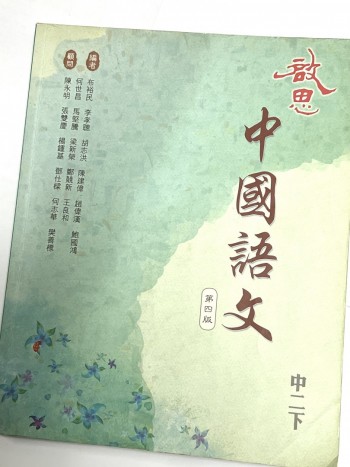啓思中國語文中二下