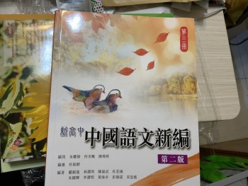 新高中中國語文新編第二版 第三冊