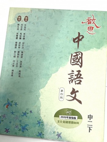 啓思中國語文中二下