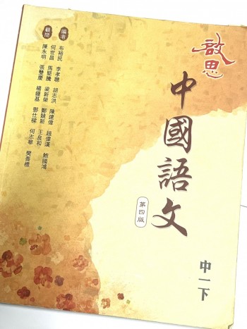 啓思中國語文中一下