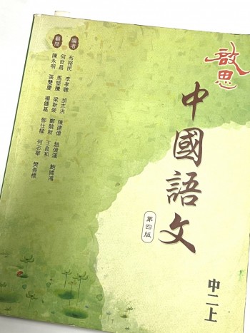 啓思中國語文中二上