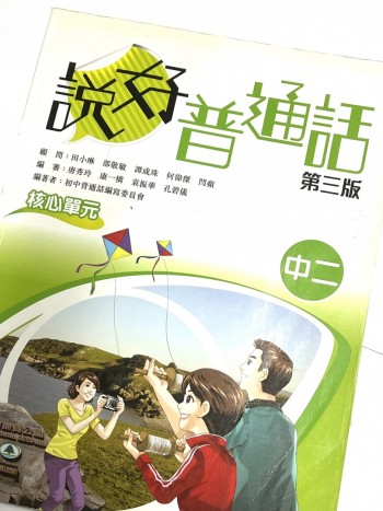 說好普通話中二