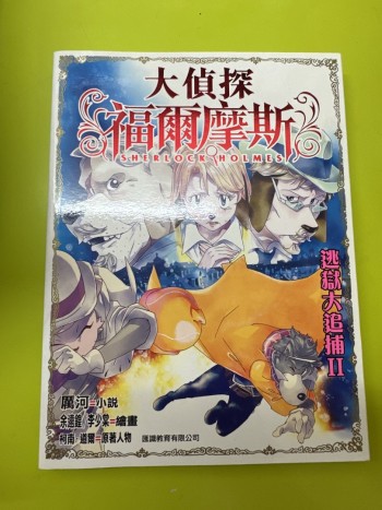 福爾摩斯 逃獄大追捕2