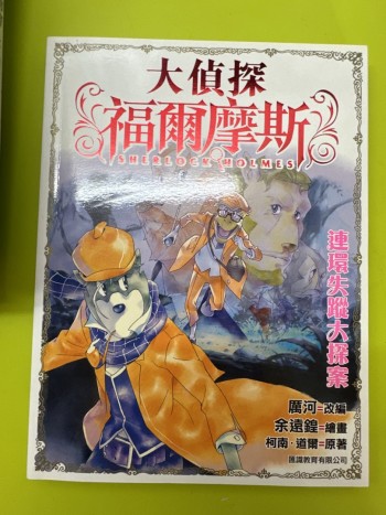 福爾摩斯 連環失蹤大探案