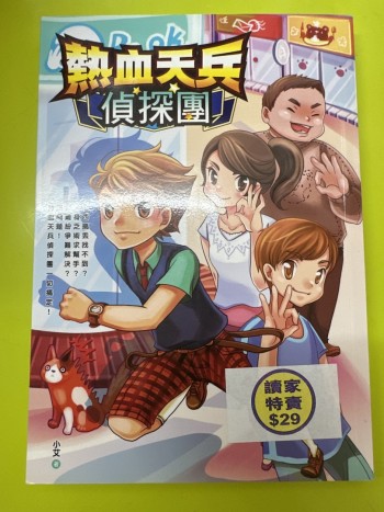 熱血天兵偵探團