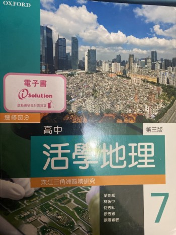 高中活學地理 珠江三角洲區域研究