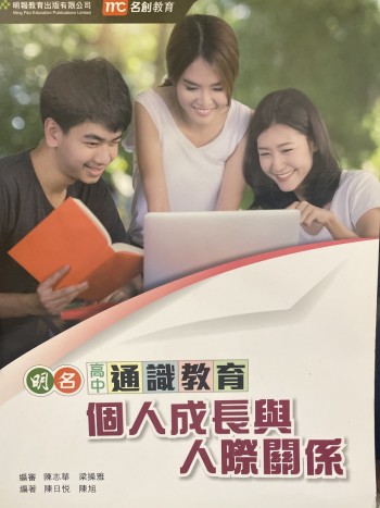 個人成長與人際關係