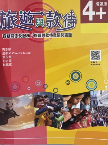 客服關係及服務/旅遊與款待業趨勢議題