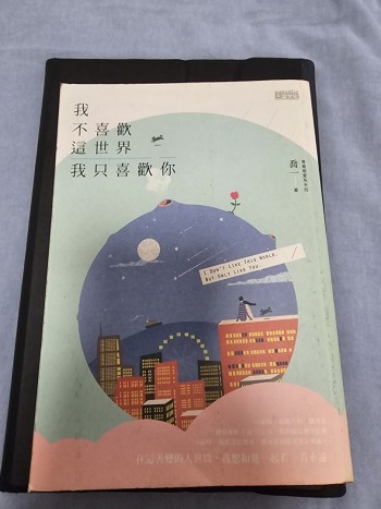 我不喜歡這世界，我只喜歡你