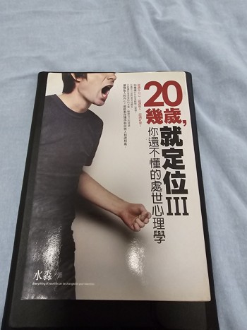 20幾歲就定位(三)