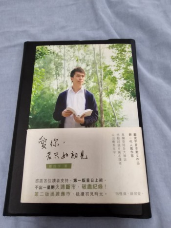 愛你若只如初見