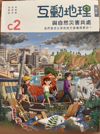 互動地理C2與自然災害共處第二版