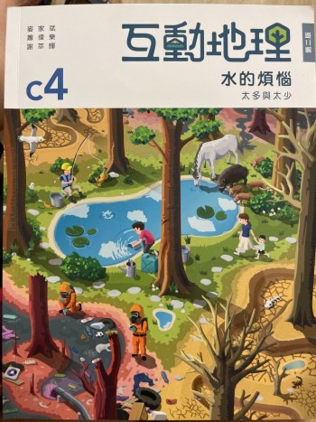 互動地理C4水的煩惱第二版