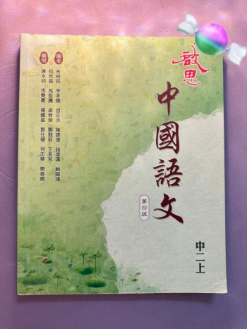 啟思中國語文中二上