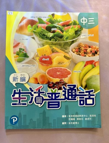 新編生活普通話~中三