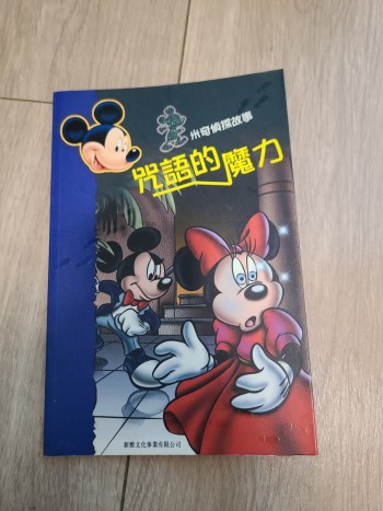 米奇偵探故事-咒語的魔力