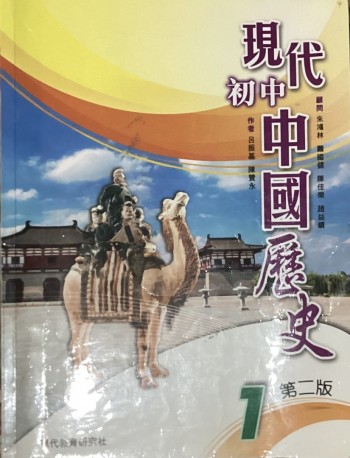 現代初中中國歷史 1