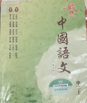 啟思中國語文中二上