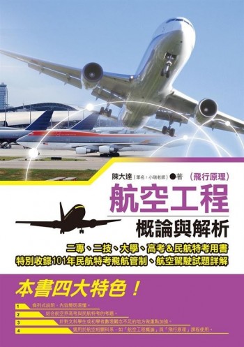 航空工程(飛行原理)概論與解析
