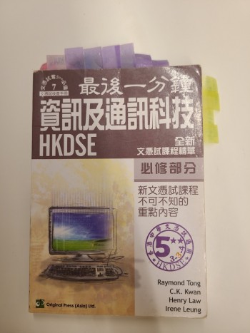 HKDSE最後一分鍾-資訊及通訊科技