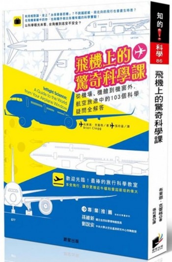 飛機上的驚奇科學課