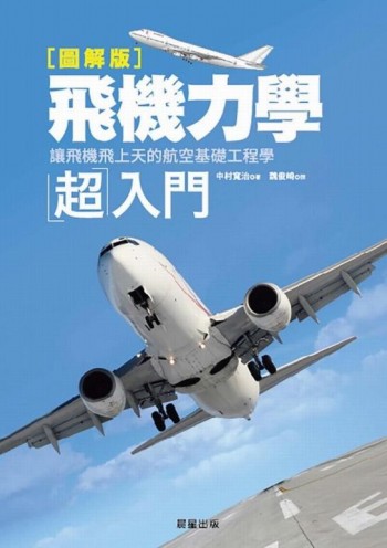 飛機力學超入門