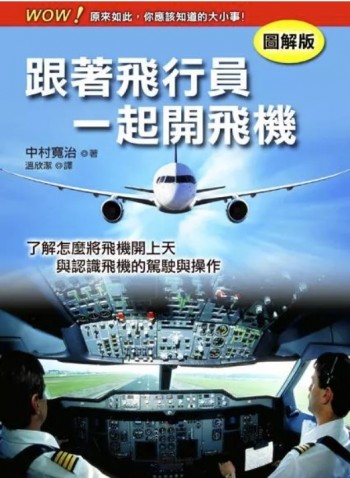 跟著飛行員一起開飛機