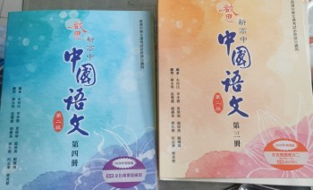 啟思 新高中中國語文 第三冊第四冊