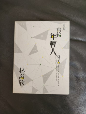 寫給年輕人的話