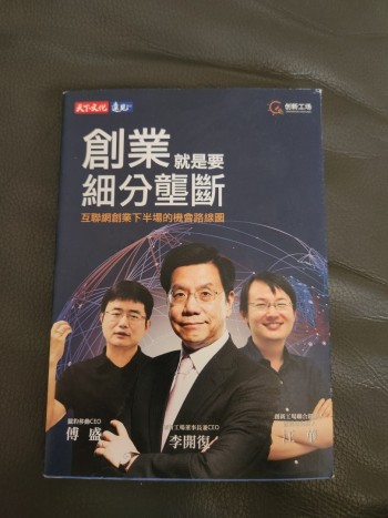 創業就是要細分壟斷