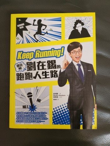 劉在錫的跑跑人生路