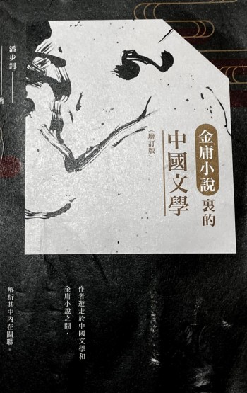 金庸小說裏的中國文學（增訂版）