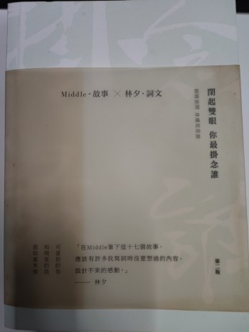 閉起雙眼 你最掛念誰