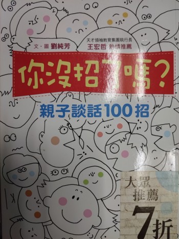 你沒招了嗎？親子談話100招