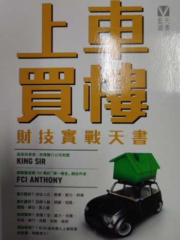 上車買樓財技實戰天書