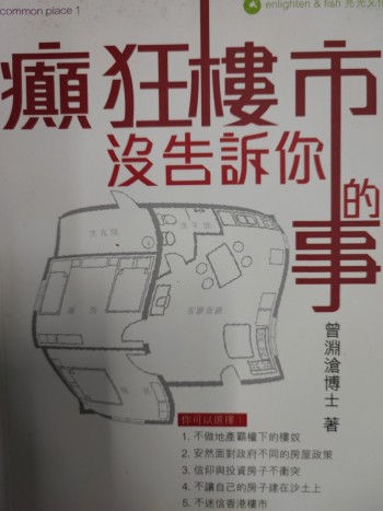 瘋狂樓巿沒告訴你的事