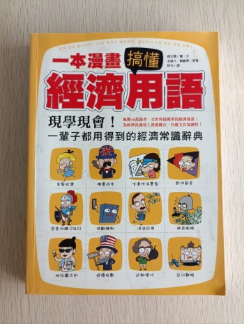 一本漫畫搞懂經濟用語
