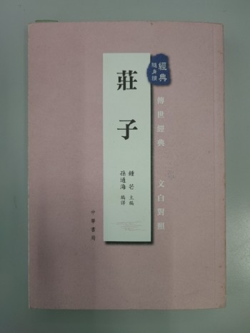 莊子 經典隨身讀