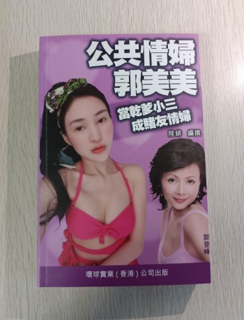 公共情婦郭美美：當乾爹小三成賭友情婦
