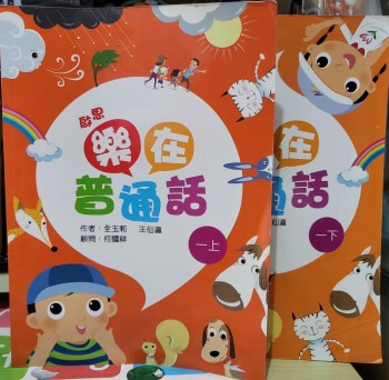 樂在普通話 （2本）