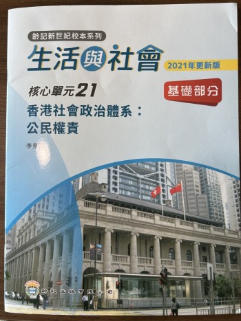 生活與社會 香港社會政治體系：公民權責