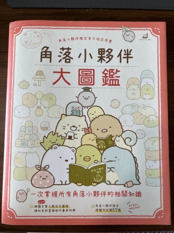 角落小夥伴大圖鑑