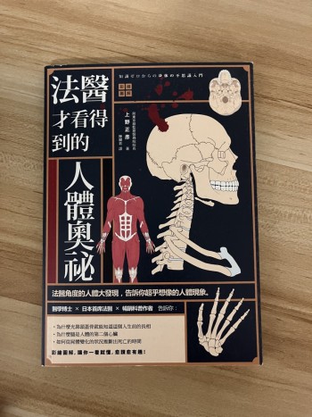 法醫才看得到的人體奧秘