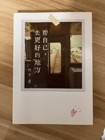 帶自己去更好的地方