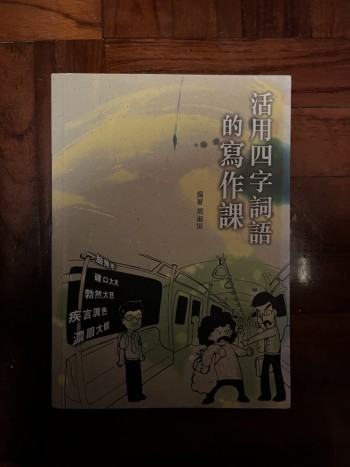 活用的4⃣️字詞語寫作課