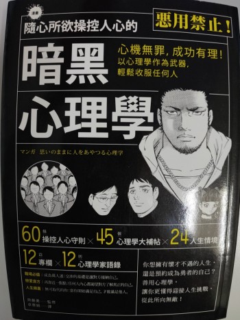 隨心所欲操控人心的暗黑心理學