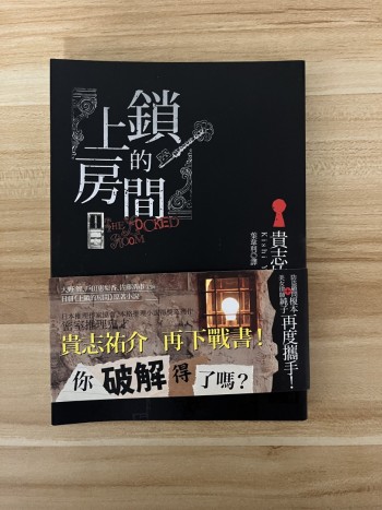 上鎖的房間