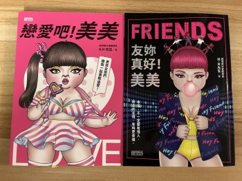 友你真好!美美/戀愛吧！美美