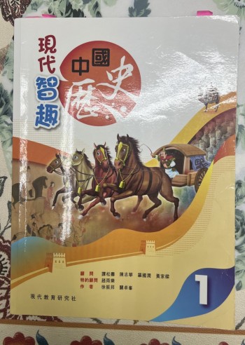 現代智趣中國歷史